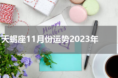 天蝎座11月份运势2023年