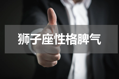 狮子座性格脾气