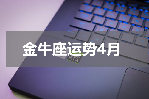 金牛座运势4月