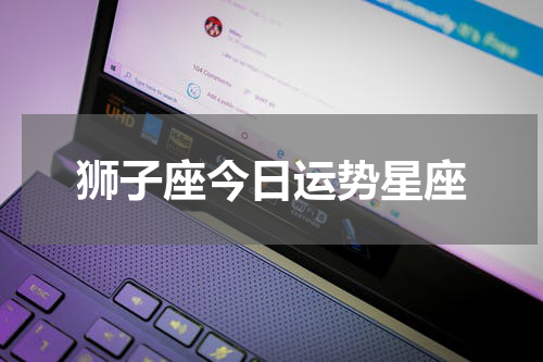 狮子座今日运势星座