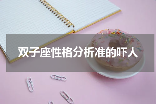 双子座性格分析准的吓人