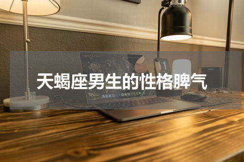 天蝎座男生的性格脾气