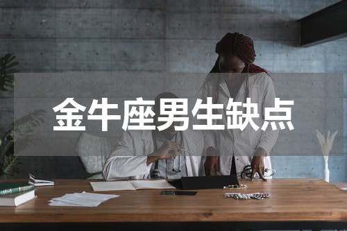金牛座男生缺点