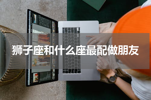 狮子座和什么座最配做朋友