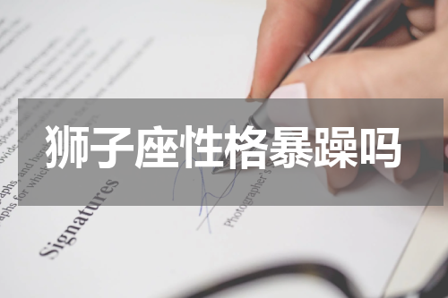 狮子座性格暴躁吗