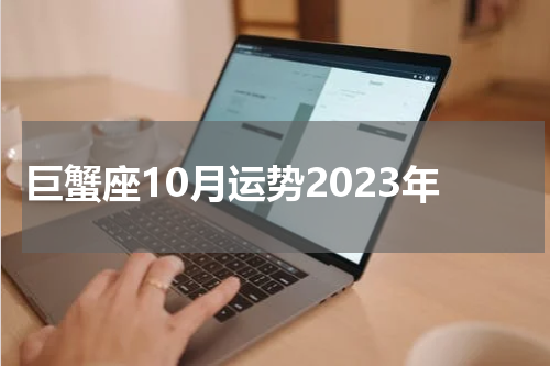 巨蟹座10月运势2023年
