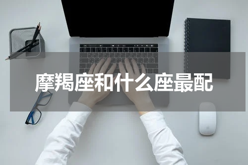 摩羯座和什么座最配