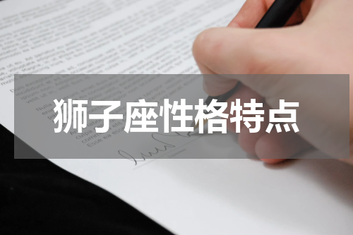 狮子座性格特点