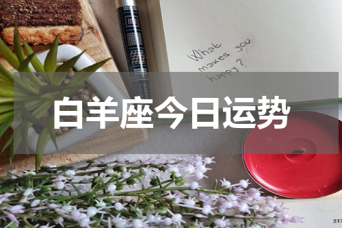 白羊座今日运势