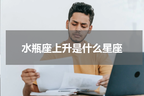 水瓶座上升是什么星座