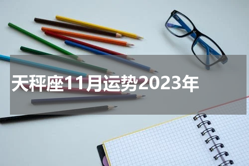 天秤座11月运势2023年
