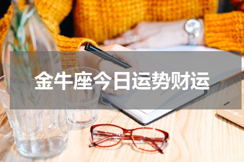 金牛座今日运势财运