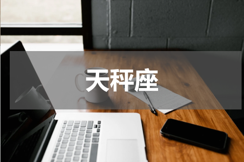 天秤座
