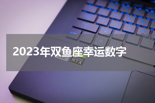 2023年双鱼座幸运数字