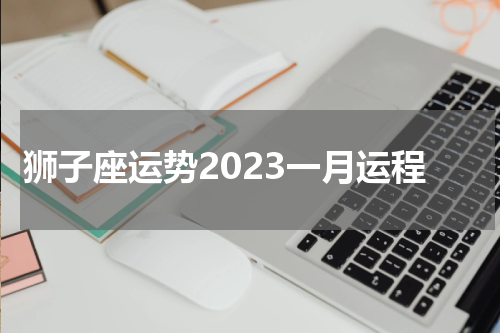 狮子座运势2023一月运程