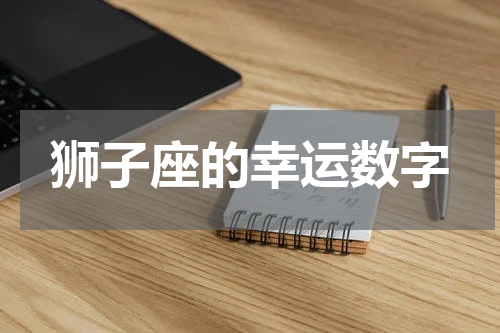 狮子座的幸运数字
