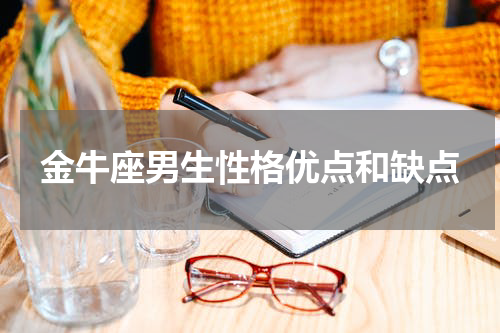 金牛座男生性格优点和缺点