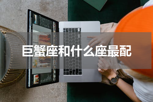 巨蟹座和什么座最配