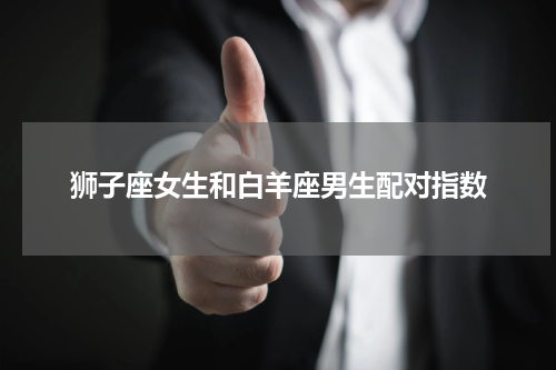 狮子座女生和白羊座男生配对指数