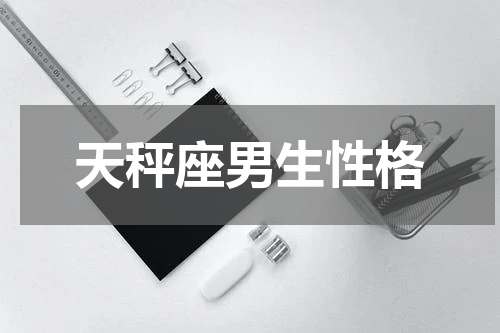 天秤座男生性格