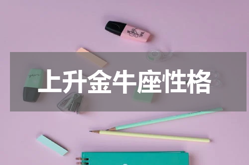 上升金牛座性格