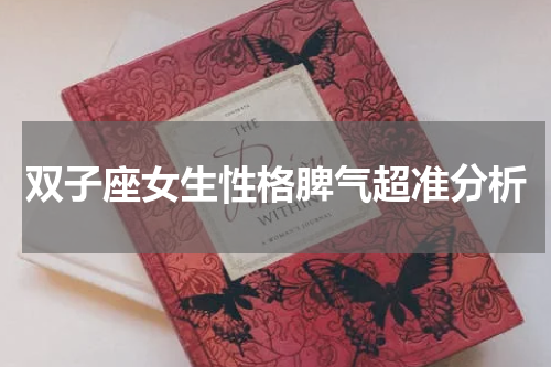 双子座女生性格脾气超准分析