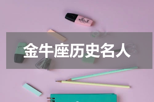 金牛座历史名人