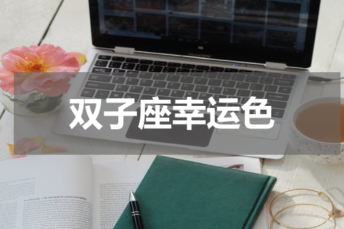 双子座幸运色