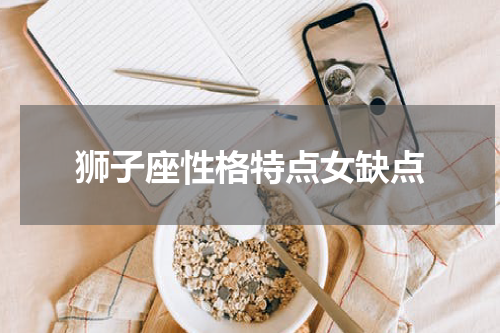 狮子座性格特点女缺点