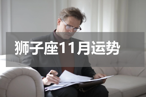 狮子座11月运势