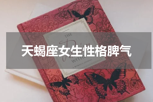 天蝎座女生性格脾气
