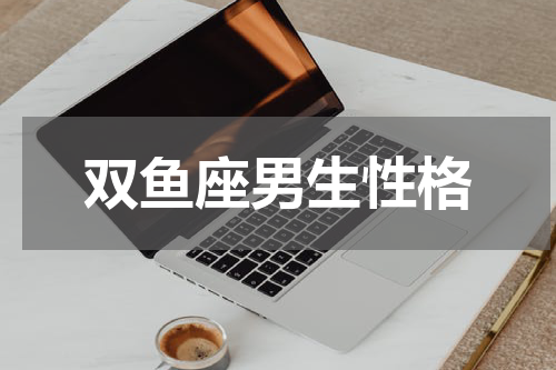 双鱼座男生性格