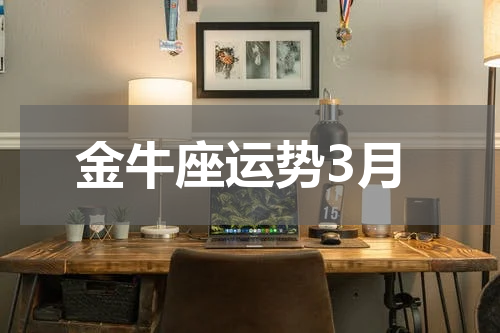 金牛座运势3月