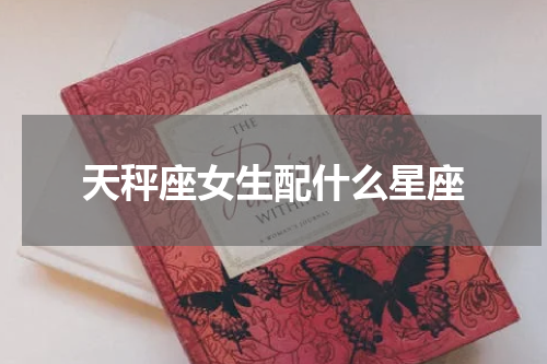 天秤座女生配什么星座