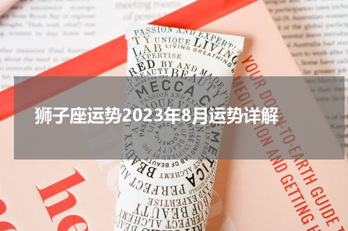 狮子座运势2023年8月运势详解