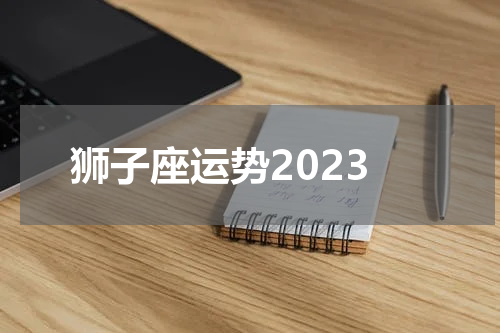 狮子座运势2023