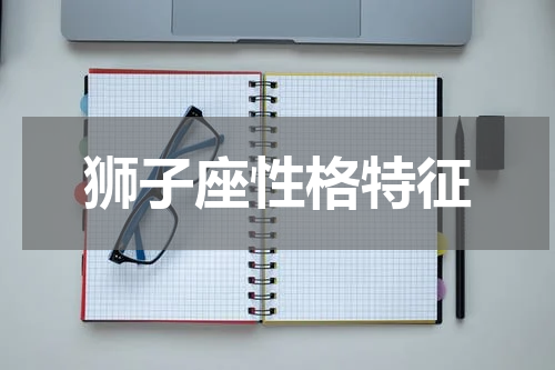 狮子座性格特征