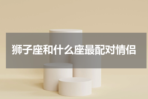 狮子座和什么座最配对情侣