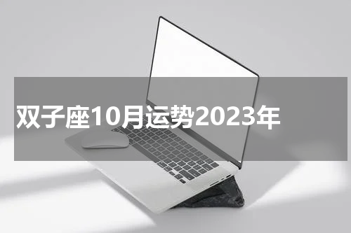 双子座10月运势2023年