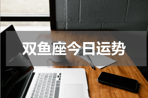 双鱼座今日运势