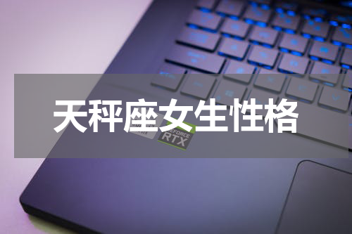 天秤座女生性格
