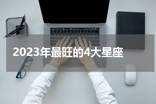 2023年最旺的4大星座