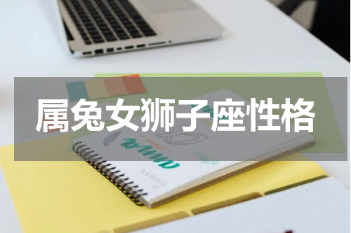 属兔女狮子座性格