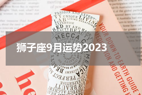 狮子座9月运势2023