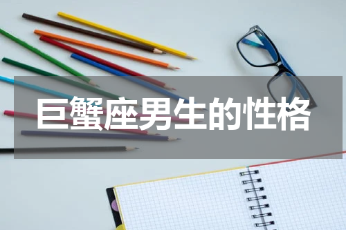 巨蟹座男生的性格