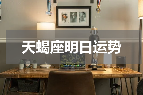 天蝎座明日运势