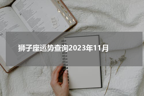 狮子座运势查询2023年11月