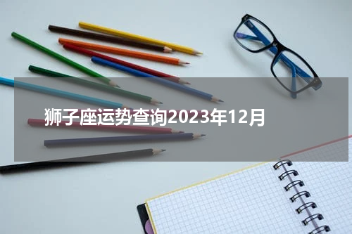 狮子座运势查询2023年12月