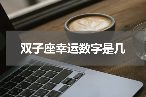 双子座幸运数字是几