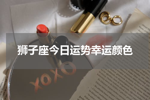 狮子座今日运势幸运颜色